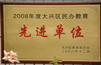 日美女日逼视频2008年度先进校